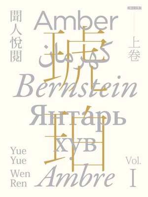 cover image of 琥珀(上卷)